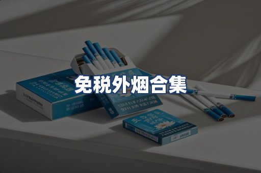 免税外烟合集