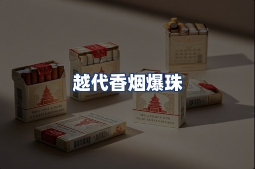 越代香烟爆珠